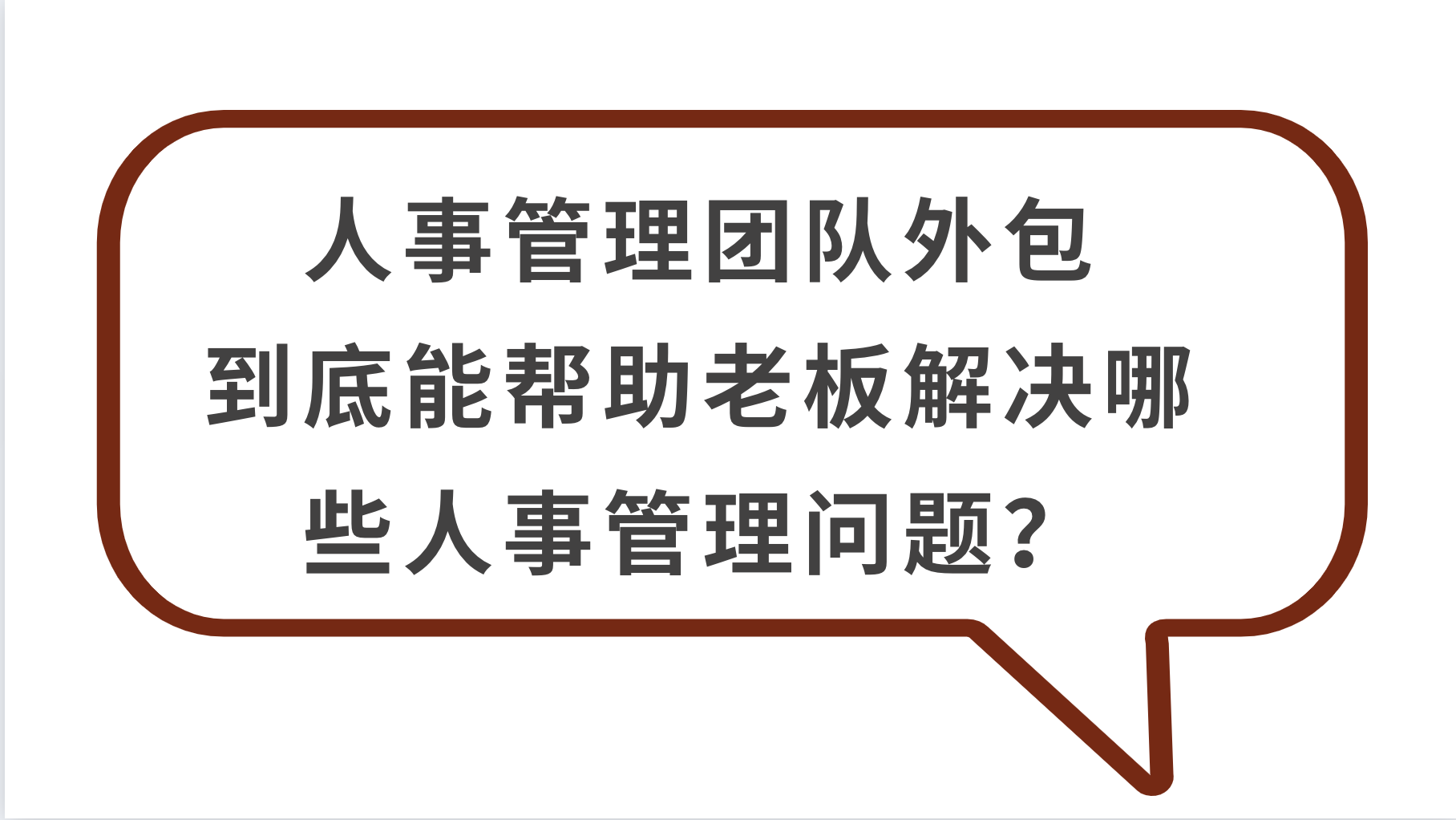 人事管理团队可以外包啦